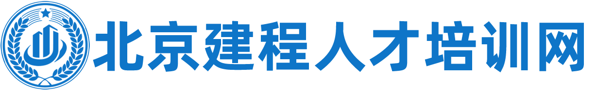 北京建程职业技能鉴定中心